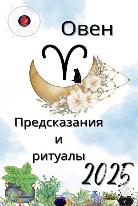 Овен Предсказания  и  ритуалы 2025