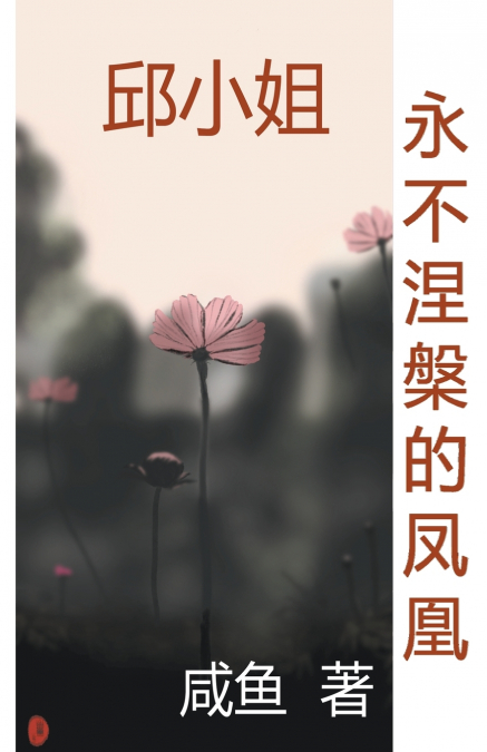永不涅槃的凤凰