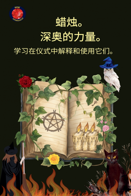 蜡烛。  深奥的力量。 学习在仪式中解释和使用它们。
