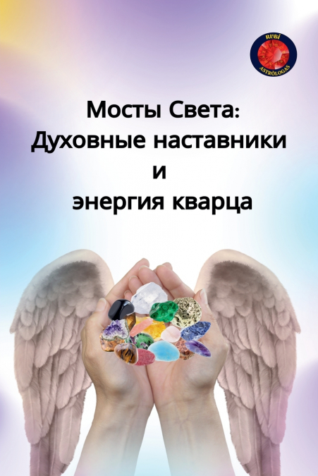 Мосты Света