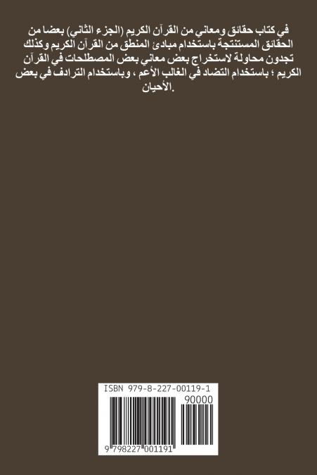 حقائق ومعاني من القرآن الكريم  (الجـــــزء الثاني)
