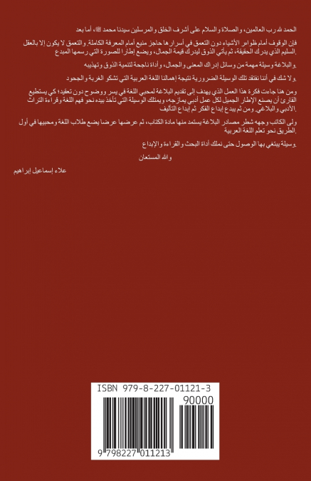 الوسيلة في البلاغة العربية