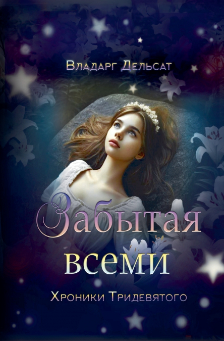 Забытая всеми