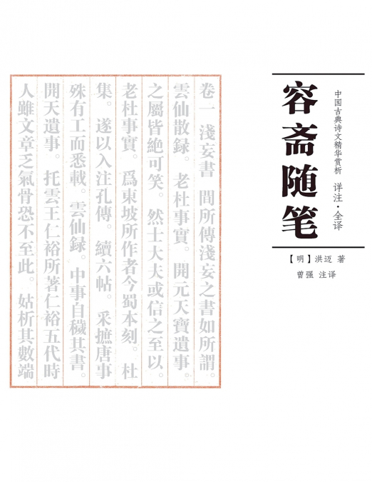 容斋随笔 注译