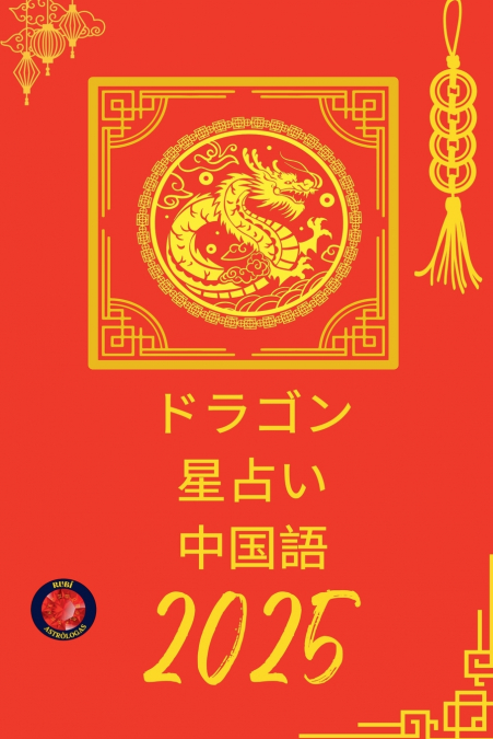 ドラゴン 星占い 中国語 2025