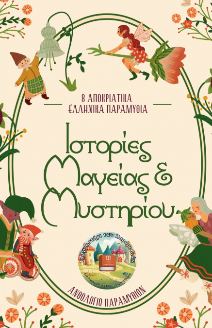 Ιστορίες Μαγείας & Μυστηρίου