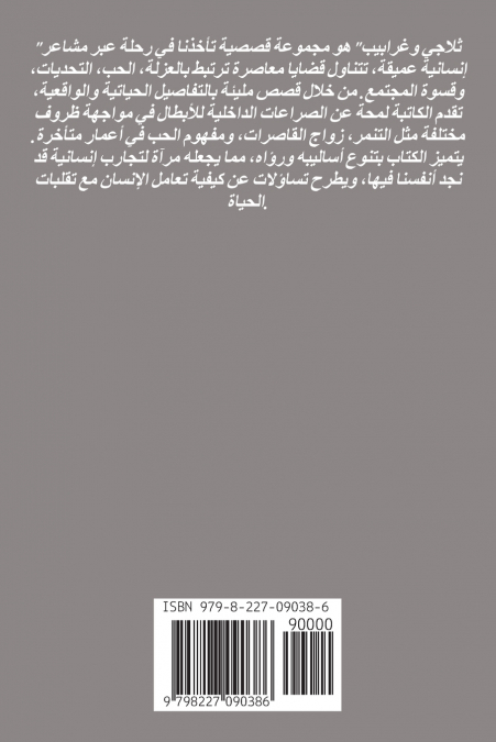 ثلاجي وغرابيب