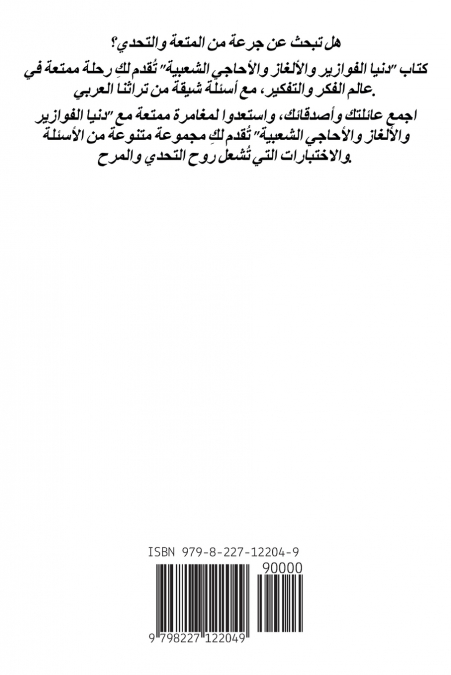 دنيا الفوازير والأحاجي والألغاز الشعبية