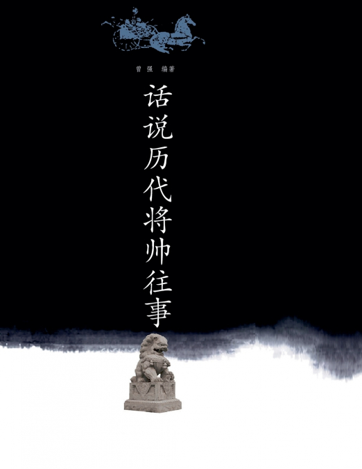 话说历代将帅往事