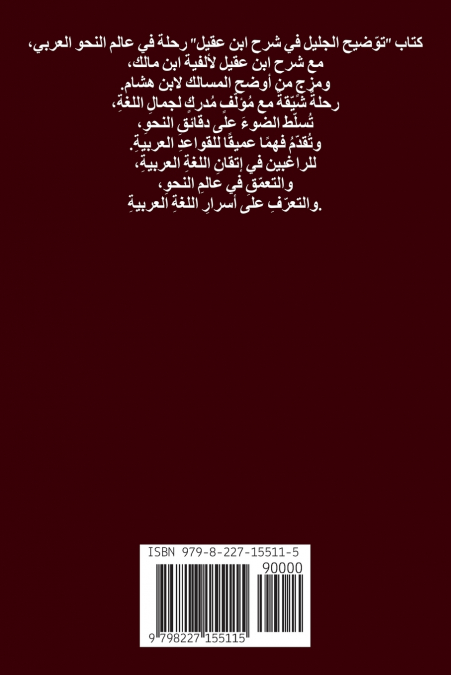 توضيح الجليل على شرح ابن عقيل (الجزء الثالث)