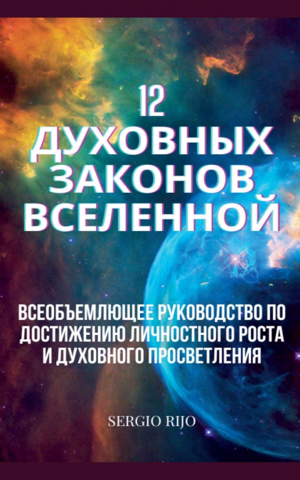 12 духовных законов Вселенной