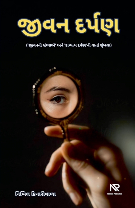 જીવન દર્પણ
