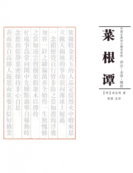 菜根谭 注译析