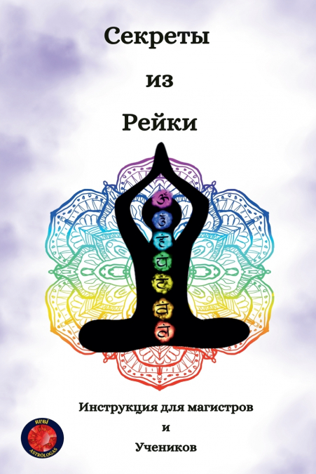 Секреты  из  Рейки
