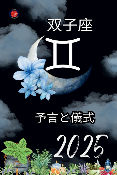 双子座 予言と儀式  2025