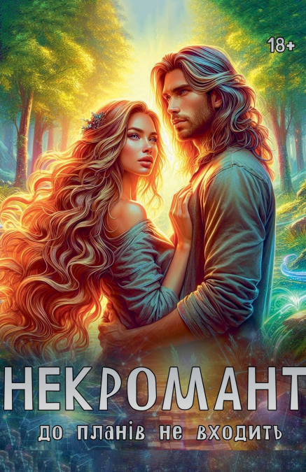 Некромант до планів не входить