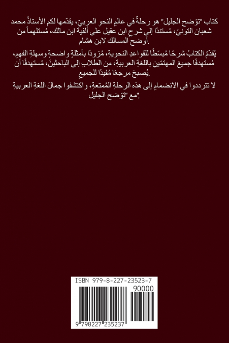 توضيح الجليل على شرح ابن عقيل (الجزء الأول)