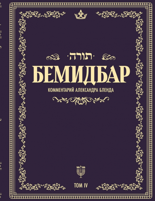 Беседы по книге БЕМИДБАР