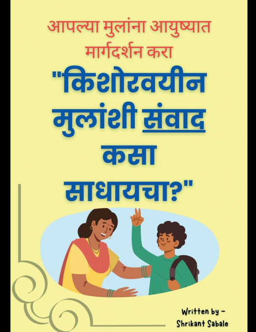 किशोरवयीन मुलांशी संवाद कसा साधायचा