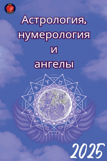 Астрология, нумерология  и  ангелы 2025
