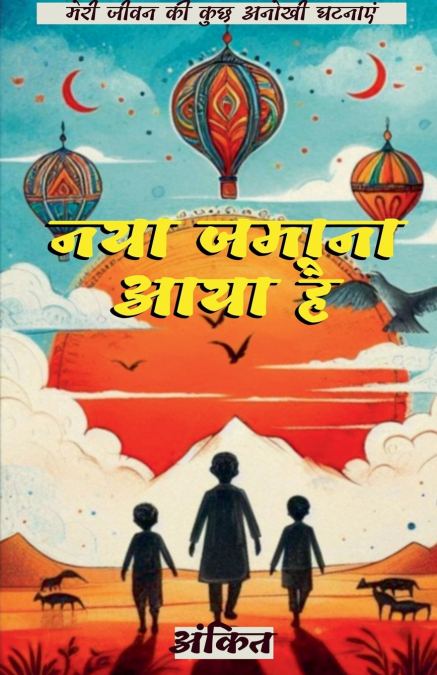 नया जमाना आया है