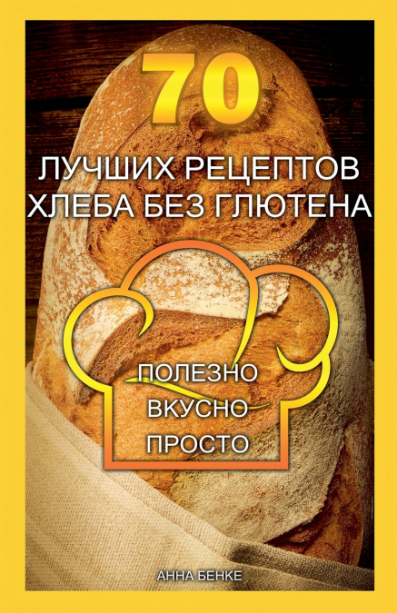 70 лучших рецептов хлеба без глютена. Полезно, вкусно, просто.