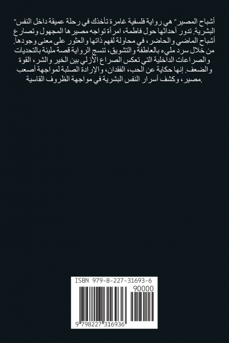أشباح المصير