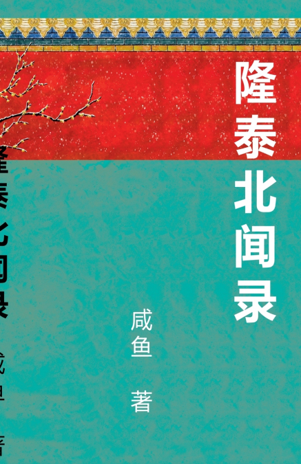 隆泰北闻录