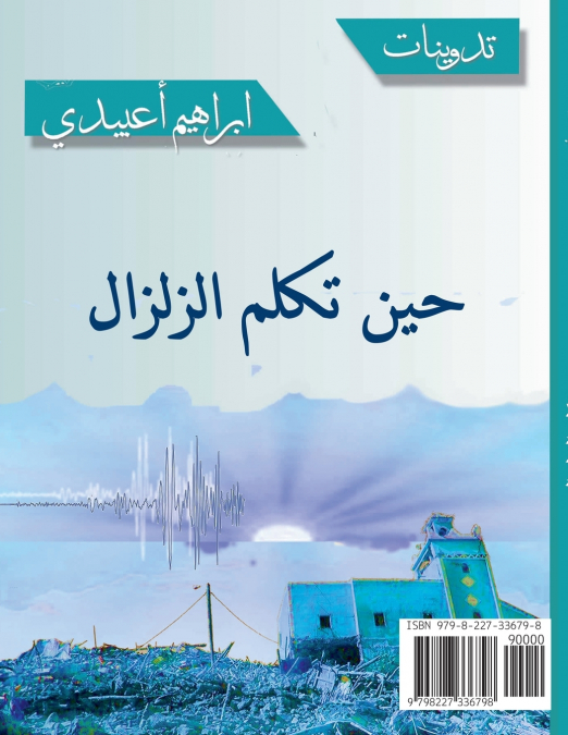 حين تكلم الزلزال