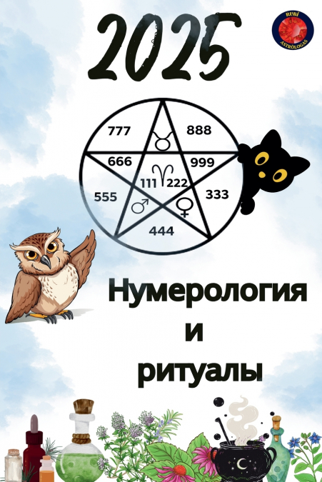 Нумерология  и  ритуалы 2025