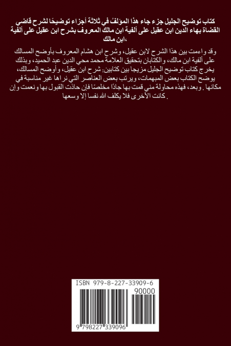 توضيح الجليل على شرح ابن عقيل (الجزء الثاني)