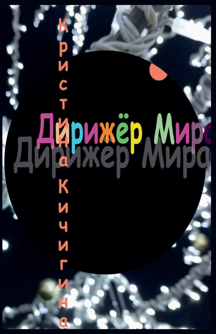 Дирижёр Мира