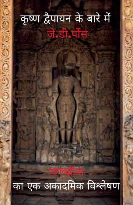 कृष्ण द्वैपायन के बारे में जे.डी.पोंस
