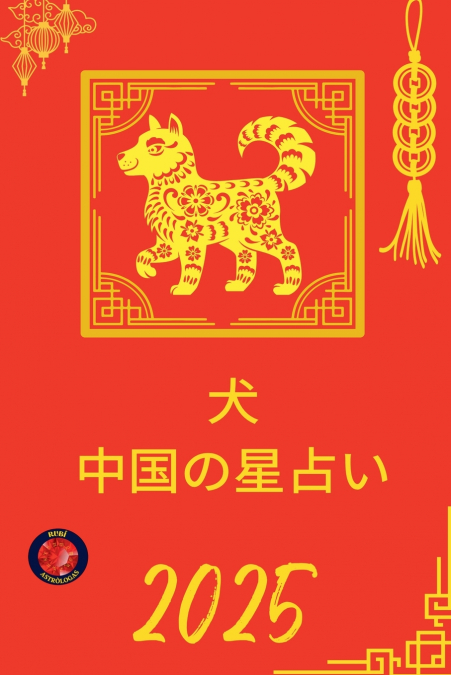 犬 中国の星占い 2025
