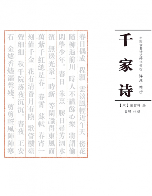 千家诗 注析