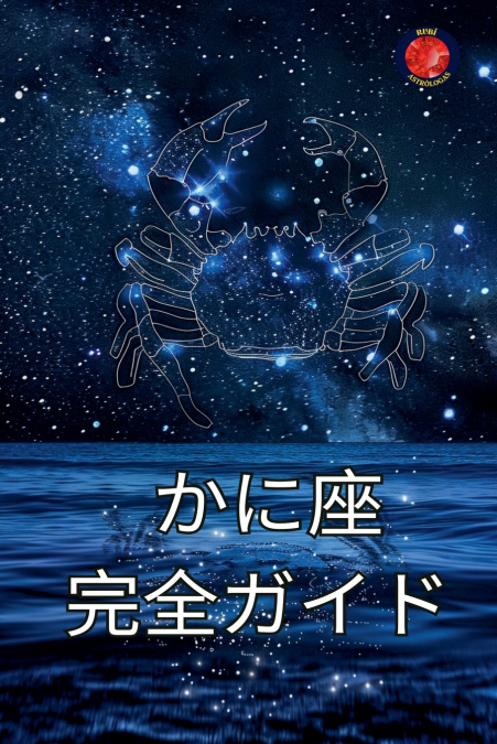 かに座 完全ガイド