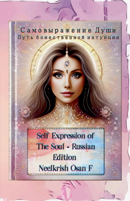 Самовыражение Души - Self Expression of The Soul - Russian Edition
