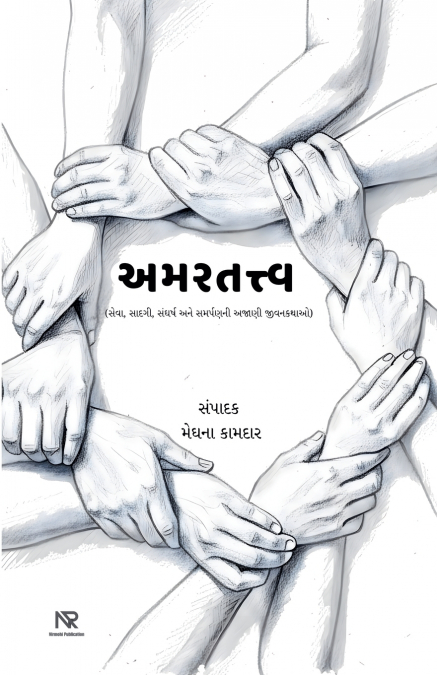 અમરતત્ત્વ