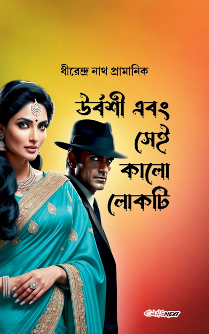 উর্বশী এবং সেই কালো লোকটি