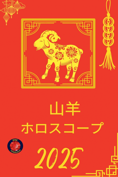 山羊 ホロスコープ  2025