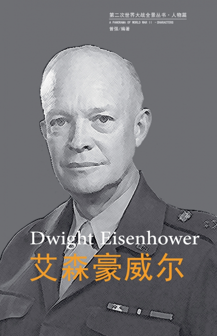 艾森豪威尔