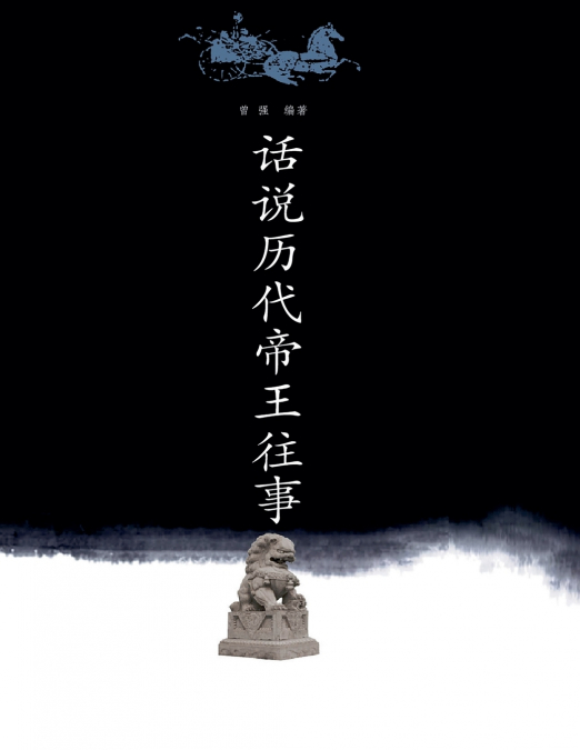 话说历代帝王往事