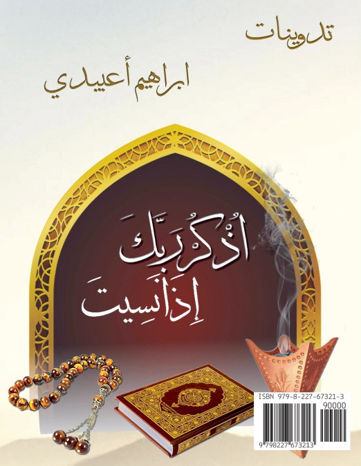 اذكر ربك إذا نسيت