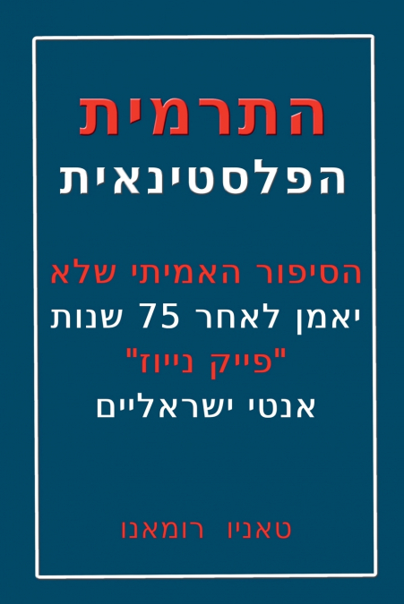 התרמית הפלסטינאית