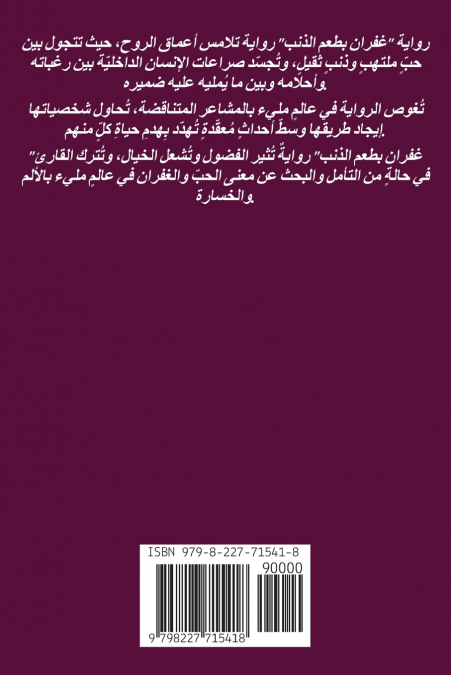 غفران بطعم الذنب
