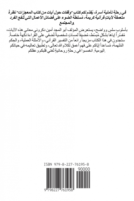 وقفات حول آيات من كتاب المعجزات