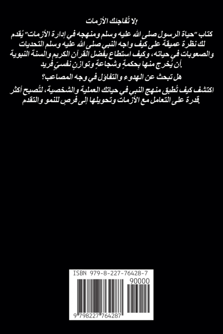 حياة الرسول صلى الله عليه وسلم ومنهجه في إدارة الأزمات