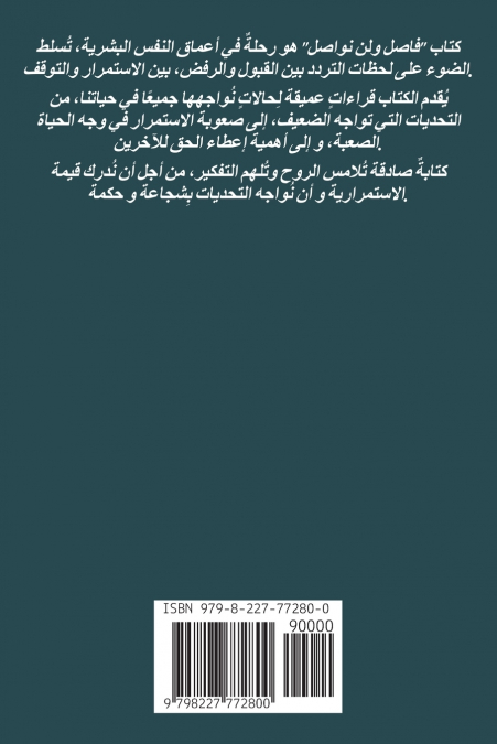 فاصل ولن نواصل