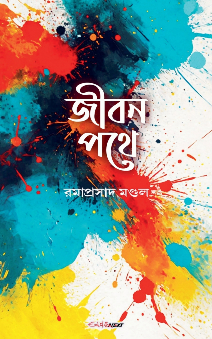 জীবন পথে