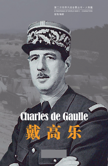 戴高乐
